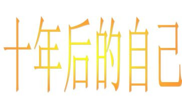 二十年后作文模板5篇