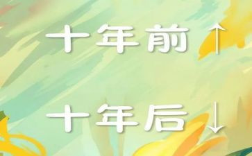 我的二十年后作文6篇