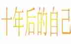 二十年后作文模板5篇