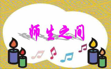 师生爱作文600字精选6篇