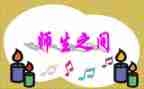 师生爱作文600字精选6篇