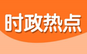 会紧跟时事思想汇报7篇