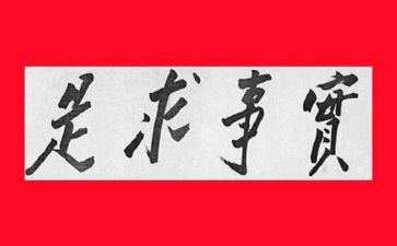 对实事的思想汇报6篇