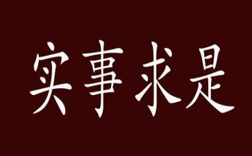 对实事的思想汇报参考7篇