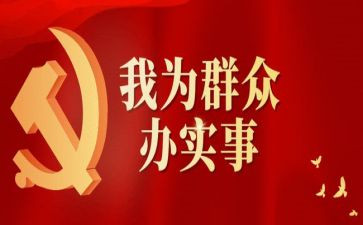 党员为群众办实事承诺书6篇