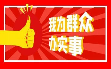 我为群众办实事活动方案5篇