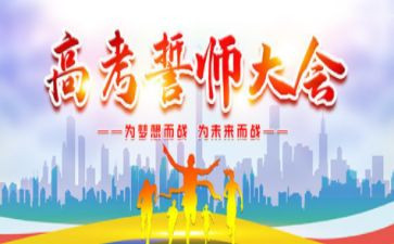 誓师大会学生代表演讲稿8篇