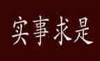 对实事的思想汇报参考7篇