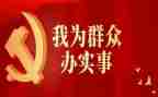 党员为群众办实事承诺书6篇