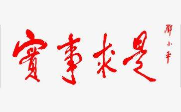 实事求是思想汇报通用6篇