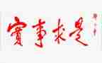 实事求是思想汇报通用6篇