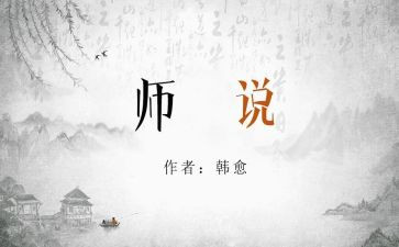 师说读后感300字的范文参考6篇