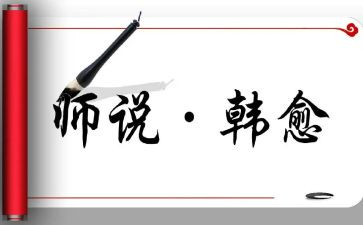 师说读后感400字7篇