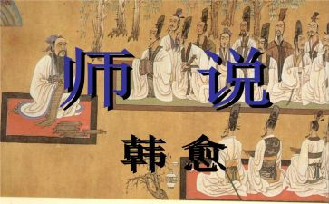 师说读后感800字作文6篇