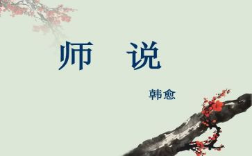 师说读后感300字的范文优质8篇