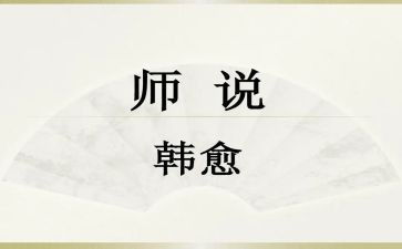 师说读后感800字作文精选7篇