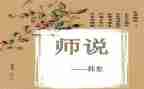师说读后感作文1000字8篇