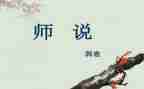 师说读后感300字的范文优质8篇