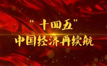 十四五演讲稿6篇