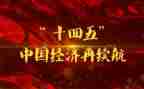 十四五演讲稿6篇