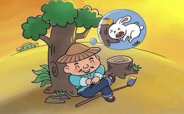 守株待兔的读后感精选6篇