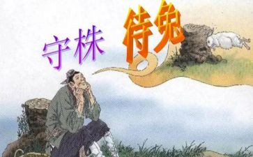 守株待兔后感读后感推荐7篇