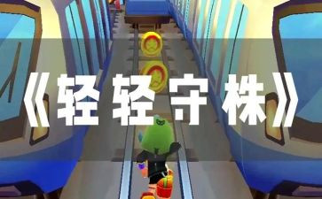 守株待兔的读后感5篇