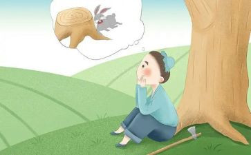 守株待兔后感读后感8篇