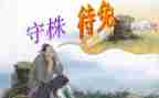 守株待兔后感读后感推荐7篇