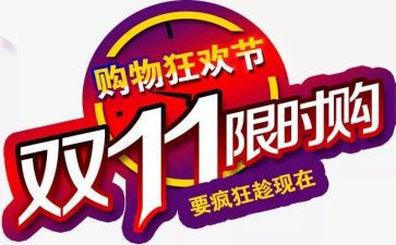 双11优惠活动方案推荐7篇