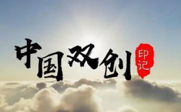 局双创工作计划5篇