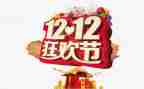 双十二演讲稿7篇