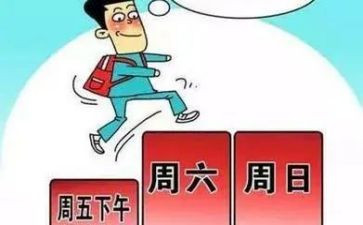 双休日作文400字5篇