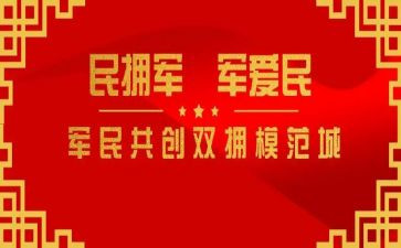 双拥活动总结7篇