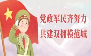 双拥的心得体会5篇