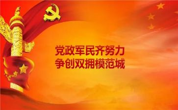 017双拥工作述职报告8篇