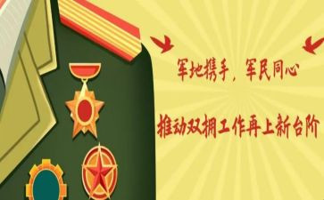 八一双拥活动方案5篇