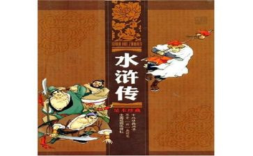 读水浒传的心得体会通用8篇