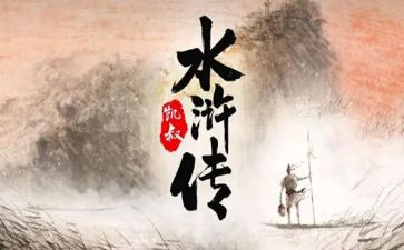 读后感水浒传500字最新6篇