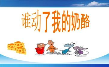 谁动了我的奶酪2读后感5篇