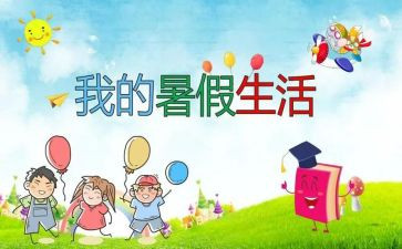 暑假鉴定表自我鉴定参考5篇