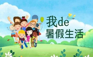 暑假计划的作文参考6篇