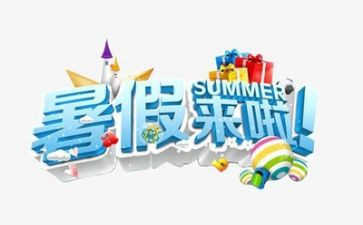 暑假生活演讲稿8篇