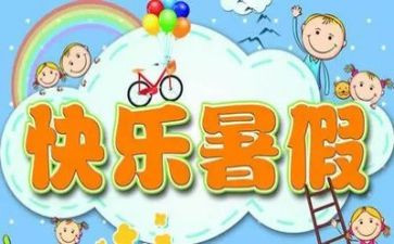 我的暑假作文600字最新8篇