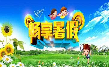 我的暑假总结作文5篇