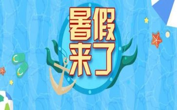 学校暑假演讲稿7篇