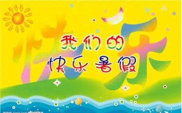 安全过暑假安全教案5篇