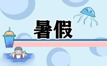 暑假学校心得体会6篇