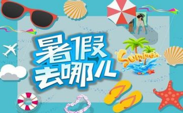 暑假主题演讲稿5篇