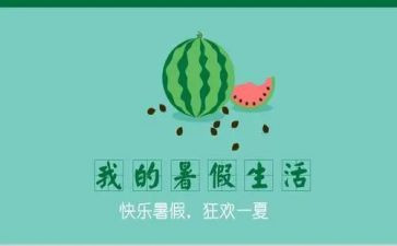 安全过暑假安全教案推荐8篇